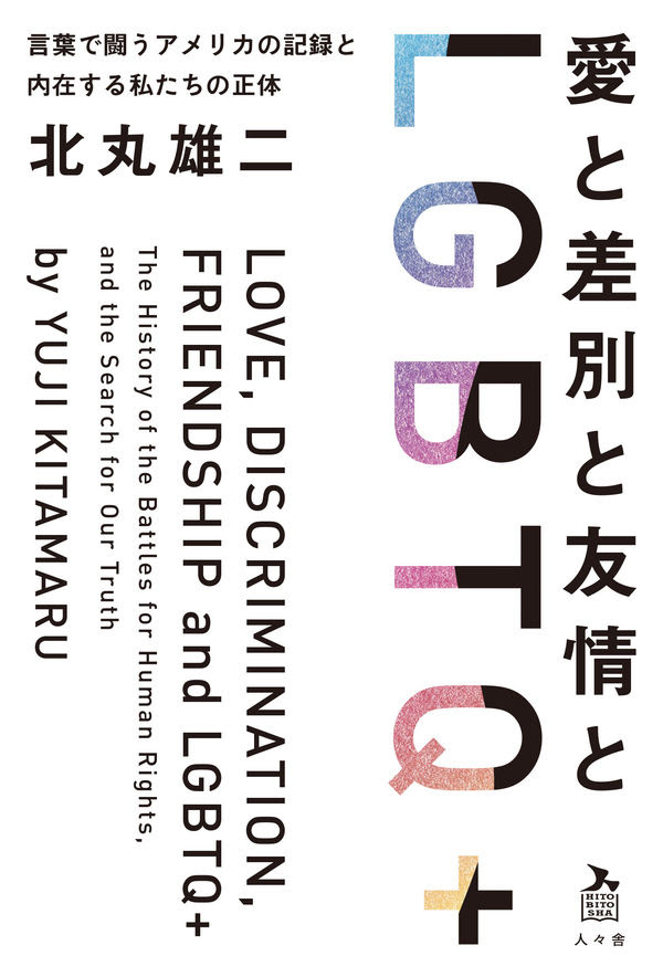 愛と差別と友情とlgbtq 北丸 雄二 著 人々舎 版元ドットコム