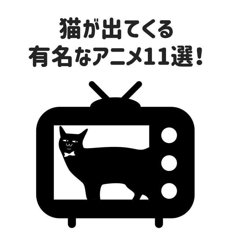 猫が出てくる有名なアニメ11選 映画や海外アニメにも猫キャラいっぱい