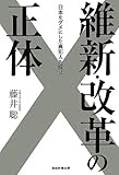維新・改革の正体―日本をダメにした真犯人を捜せ