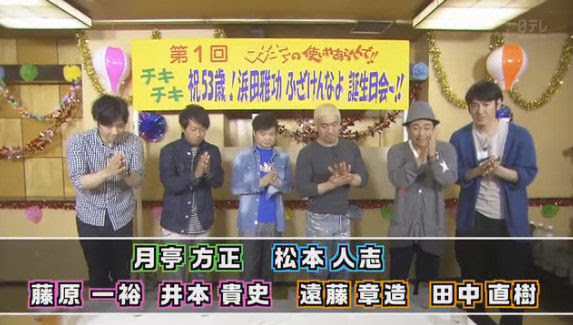 動画 16年5月15日 ダウンタウンのガキの使いやあらへんで 浜田雅功ふざけんなよ誕生日会 ダウンタウン 松本人志 浜田雅功 月亭方正 ココリコ 遠藤章造 田中直樹 ドラマ バラエティー動画まとめ速報