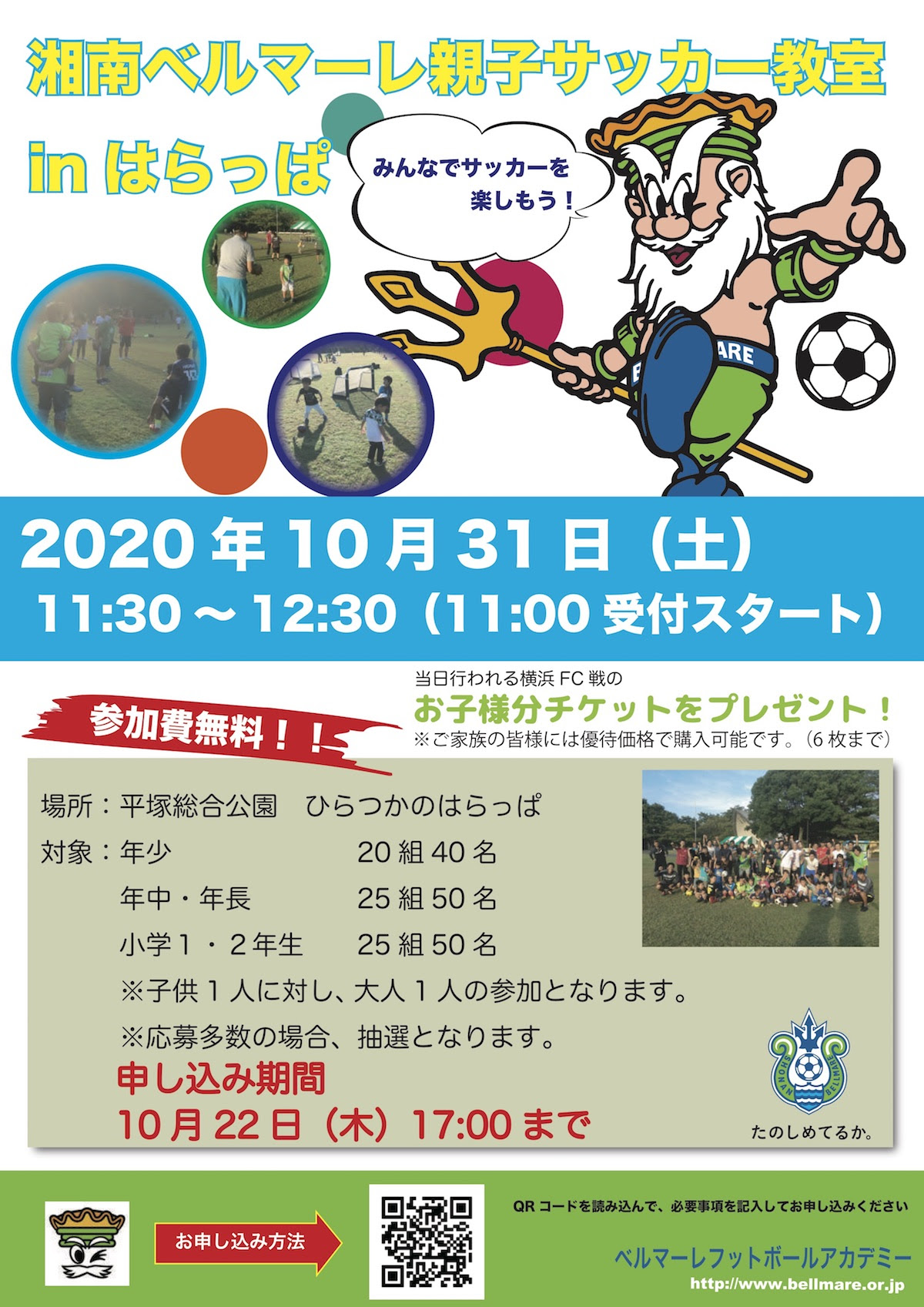 まだまだ募集中 参加費無料 横浜fc戦チケットプレゼント付き 10月31日 土 親子サッカー教室 Inひらつかのはらっぱ開催 湘南ベルマーレ公式サイト