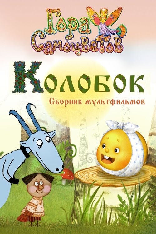 Гора самоцветов. Колобок Online Magyarul Videa Néz Teljes Sub Letöltés
4k Blu Ray 2005 Online Videa