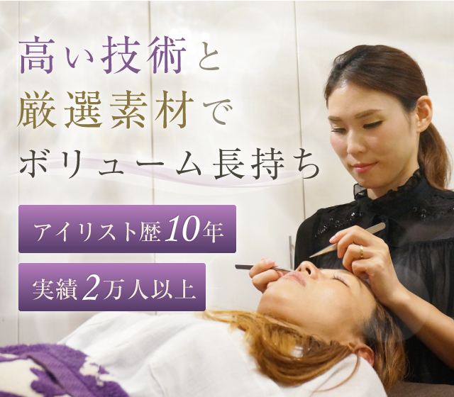 五反田でまつげエクステ 口コミ1位 Beatrice ベアトリーチェ