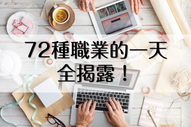 人生有1/3的時間都在工作，選擇前當然要儘量瞭解這件將會陪伴你大半輩子的事。（圖／風傳媒製）