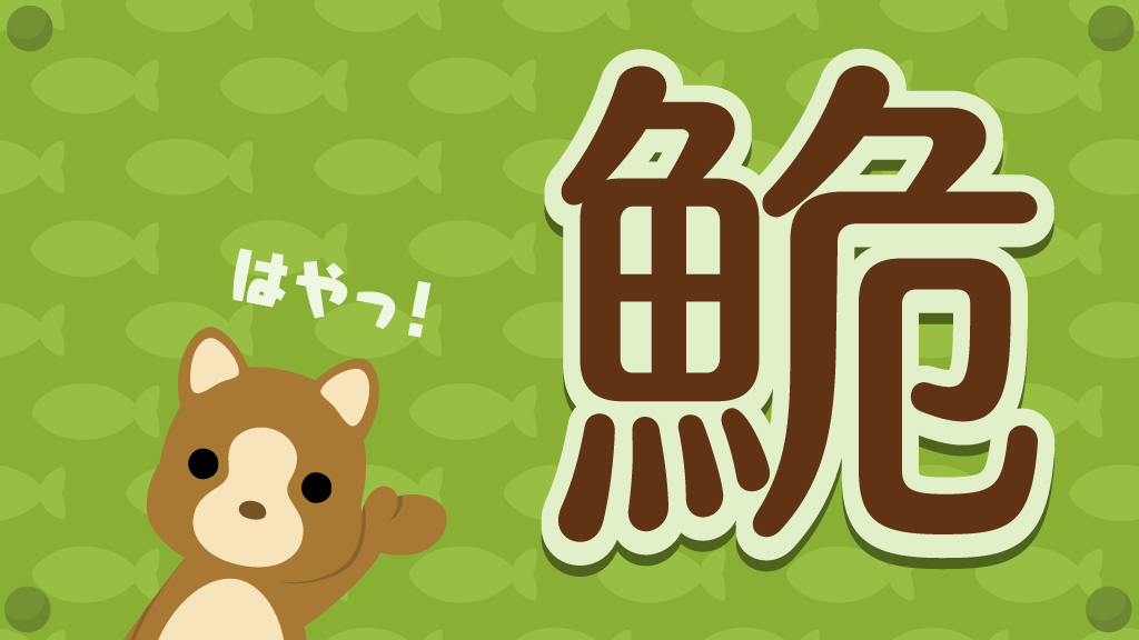 危ない魚漢字 正解 ぽけでびタイムズ ぽけでび