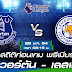 เลสเตอร์ซิตี้ : แมตช์ พรีวิว เลสเตอร์ ซิตี้ vs ลิเวอร์พูล - ZeanStep - พรีเมียร์ลีก อังกฤษเลสเตอร์ ซิตี้ vs แมนเชสเตอร์ ยูไนเต็ด26/12/63.