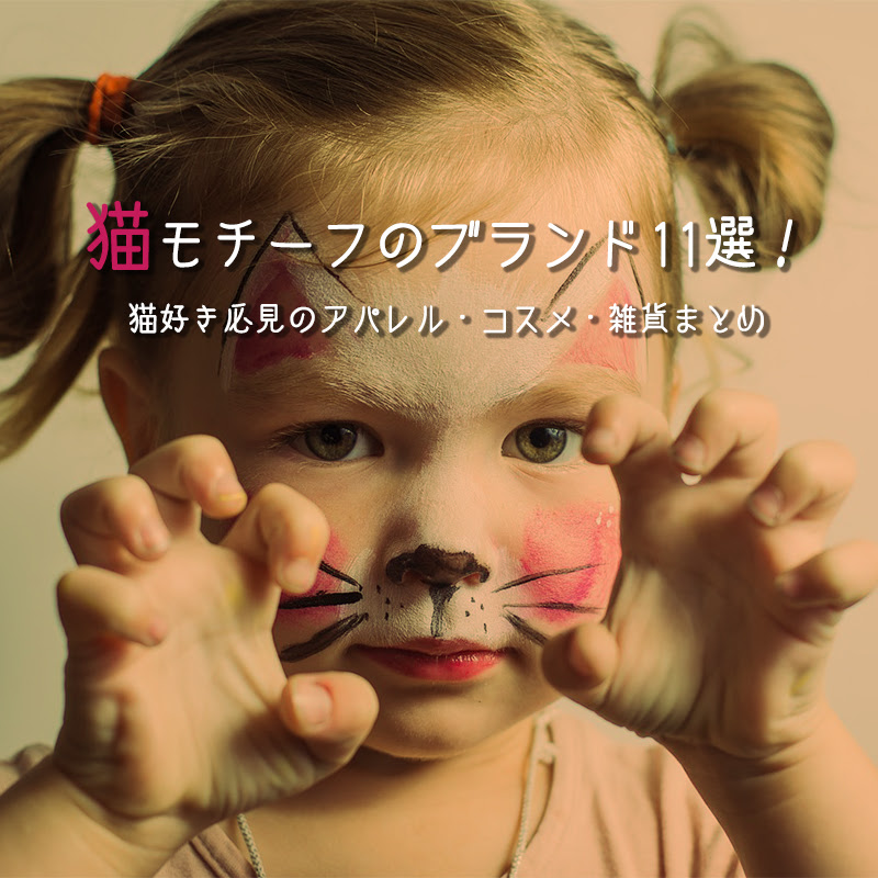 猫モチーフのブランド11選 猫好き必見のアパレル コスメ 雑貨まとめ