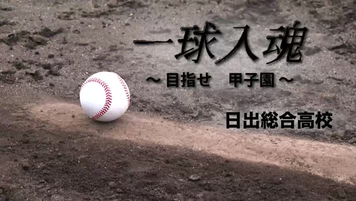 一球入魂 目指せ甲子園 日出総合高校 日出町