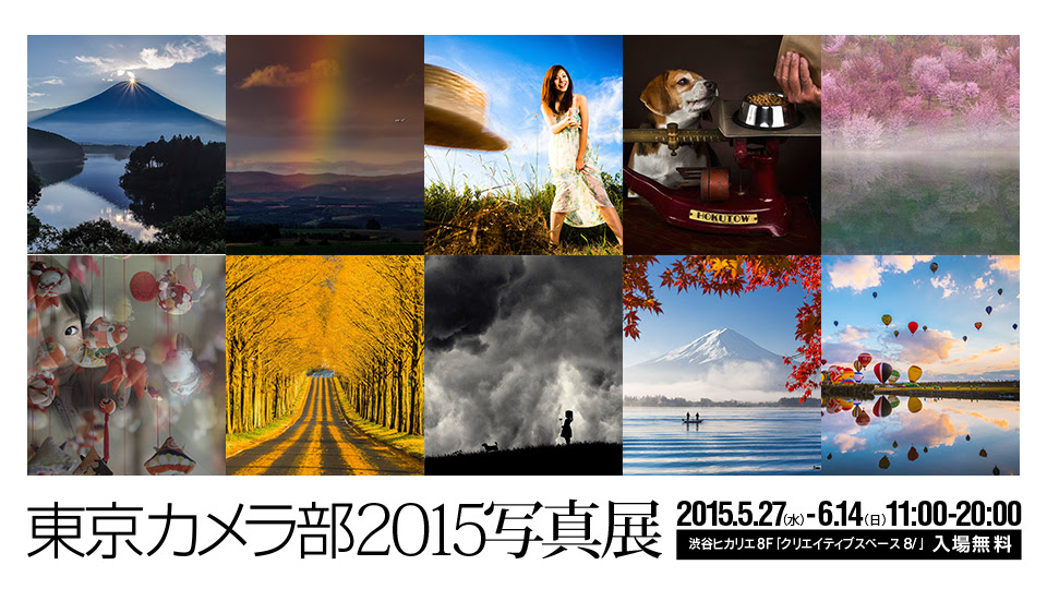 8 02 Cube 東京カメラ部2015写真展 日本の47枚