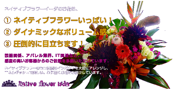 神楽坂 新宿区 に贈るスタンド花 ネイティブフラワーイーダ