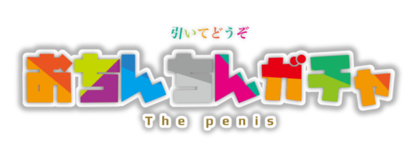 おちんちんガチャ フレンズver ガチャメーカー