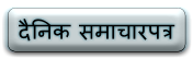 दैनिक समाचारपत्र