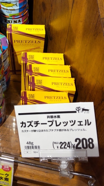 成城石井 大人気カズチーコラボ企画商品 カズチープレッツェル Pontaな毎日