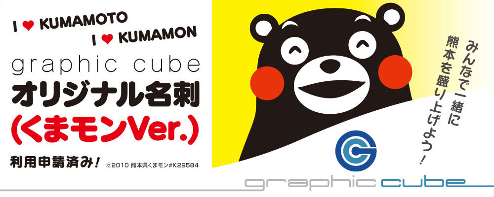 くまモンオリジナル名刺作成 申請不要で簡単制作 Graphic Cube Kumamon