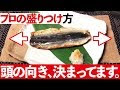 √画像をダウンロード 魚 盛り付け 向き 668625-魚 盛り付け 向き 半身