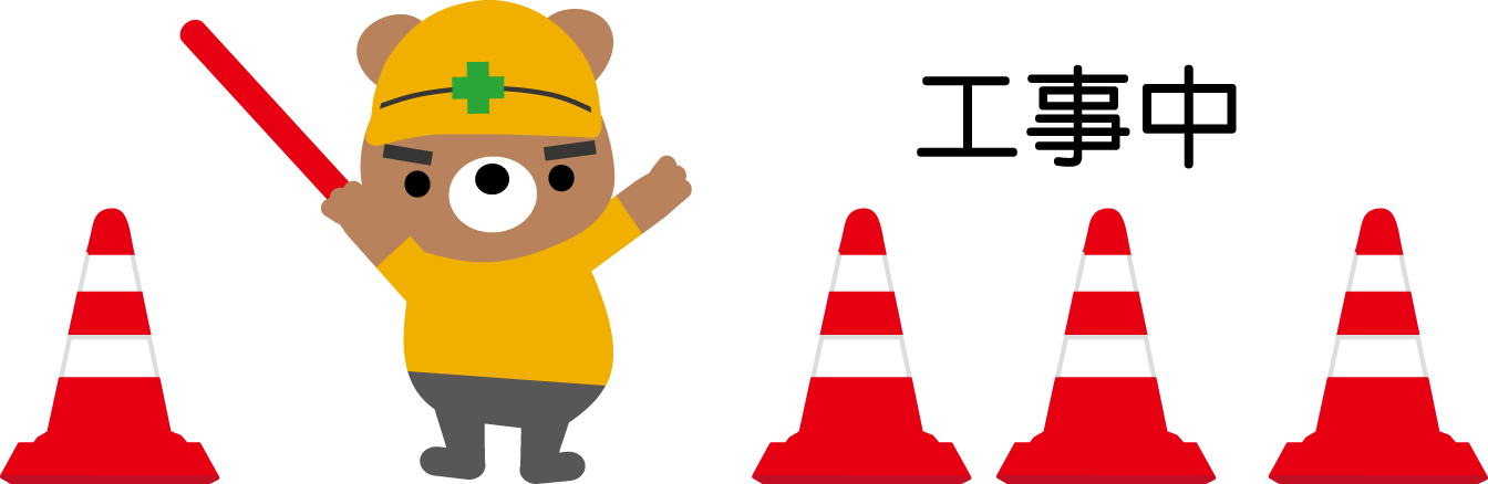 工事中のイラスト 工事現場 無料イラスト素材