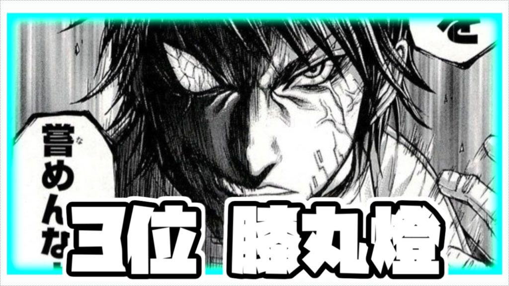 テラフォーマーズ 最強キャラクターランキング 人類 Top10 人類の到達点 ランキングダム