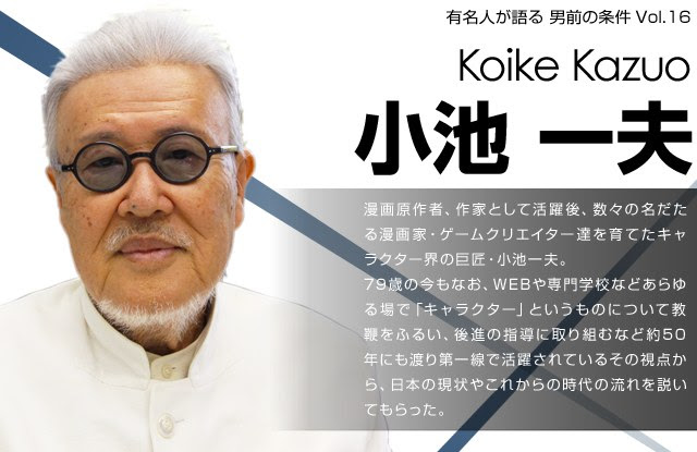 有名人が語る男前の条件 原作者 小池一夫インタビュー インライフwebブロマガ インライフチャンネル インライフweb ニコニコチャンネル エンタメ