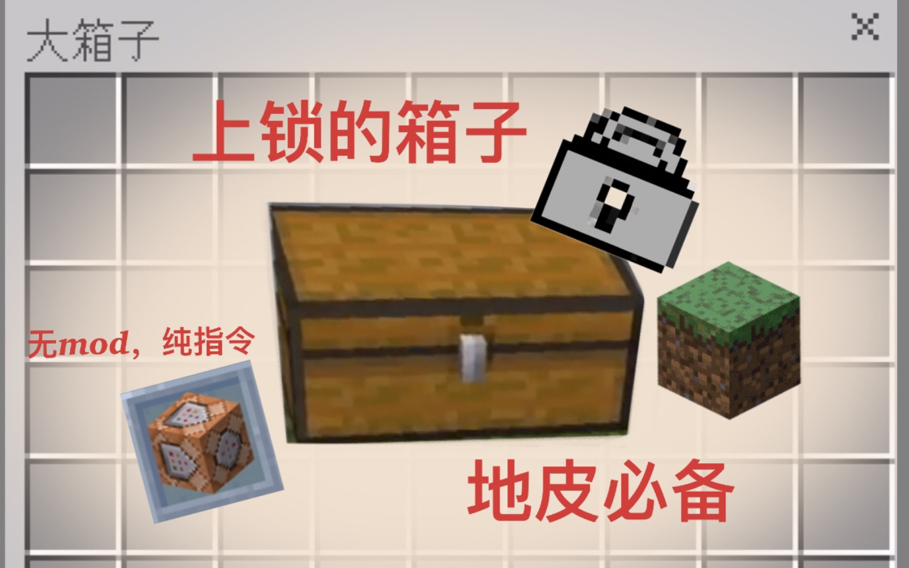 Minecraft 指令干货分享ep9 最简单的上锁箱子 再也不用担心被偷东西了 哔哩哔哩 つロ干杯 Bilibili