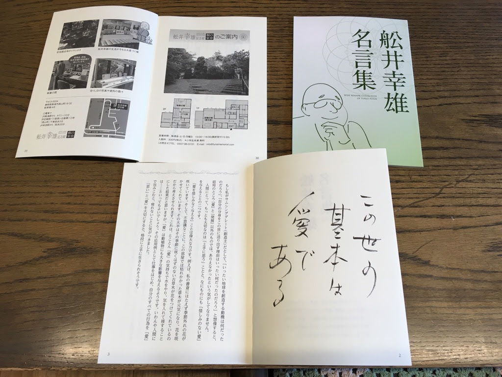 舩井幸雄名言集 記念館バージョン が出来上がりました 船井幸雄記念館 公益財団法人舩井幸雄記念館 桐の家