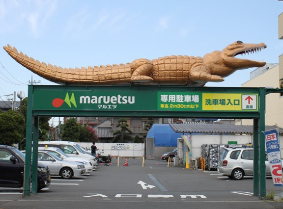 板橋区ワニの洗車場内 洗車のプロの極上手洗い マイナスイオンコーティング トクマル 徳丸 コーティング