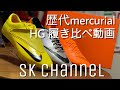【ベストコレクション】 ナイキ マーキュリアル 歴代 258390-ナイキ スパイク マーキュリアル 歴代