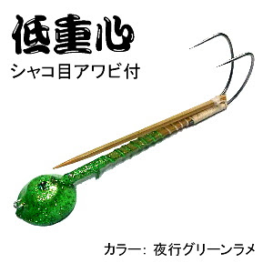 オリジナル 低重心 スミイカテンヤ 夜光グリーンラメ