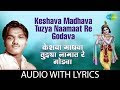 Keshava Madhava Lyrics In Marathi | केशवा माधवा लिरिक्स | BhaktiGeet 