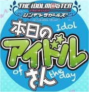 シンデレラガールズ4コマ漫画 あんさんぶる 本日のアイドルさん 第1巻が11月25日発売 アイドルマスター情報まとめ