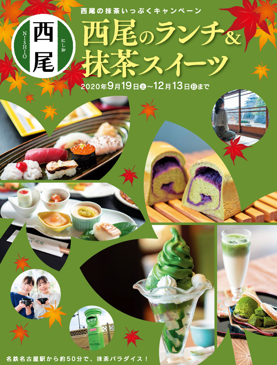 西尾の抹茶いっぷくキャンペーン 西尾のランチ 抹茶スイーツ秋 西尾観光