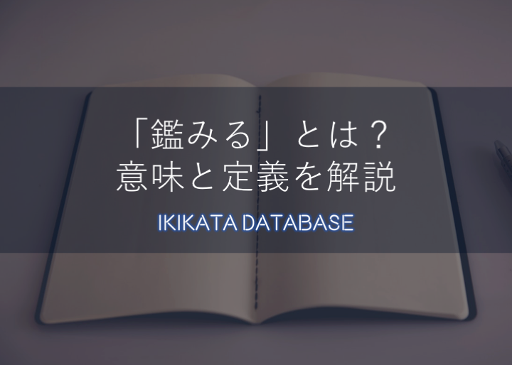 鑑みるの意味とは 使い方 類語 考慮する 踏まえる との違いを解説 Ikikata Database