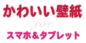 かわいい壁紙forスマホ タブレット