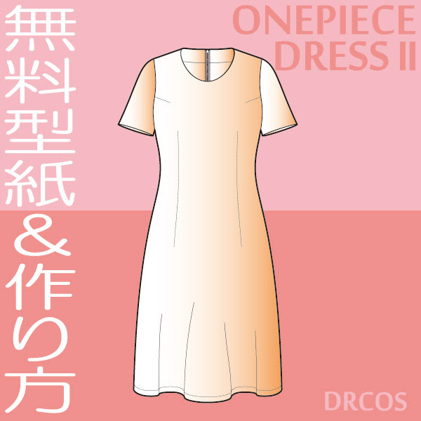 ドレス ワンピースの型紙イラスト一覧 洋服やコスプレ衣装のパターン でぃあこす