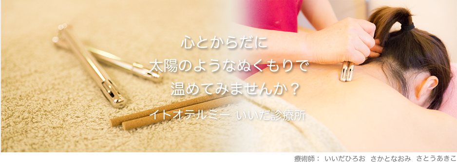 イトオテルミー いいだ接骨院