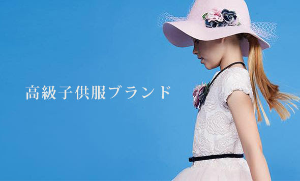 おすすめ高級子供服ブランド30選 レディースme