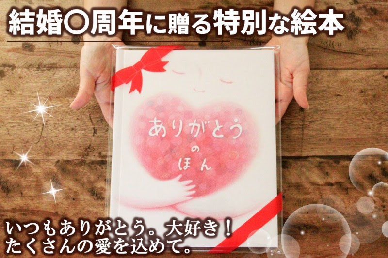 結婚記念日に喜ばれたお祝いプレゼント オリジナル絵本ギフト専門店 ありがとう
