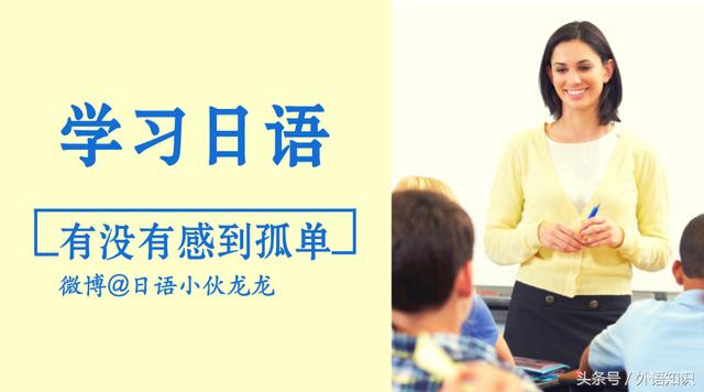 一个人学习日语有没有感到枯燥如何度过这个倦怠期