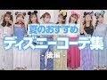70以上 ディズニー コーデ ��� 高校生 204368-ディズニー コーデ 春 高校生