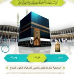 إطلاق الإصدار الثاني من تطبيق "المطوف" للحاج والمعتمر
