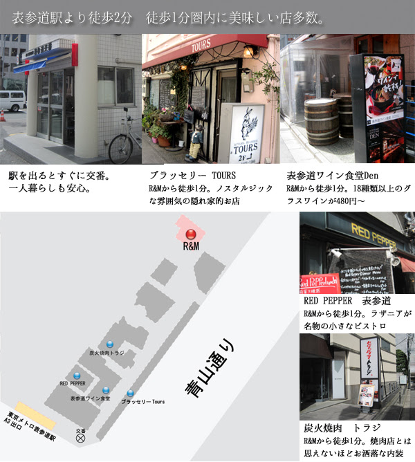 R M アールアンドエム 表参道駅徒歩２分
