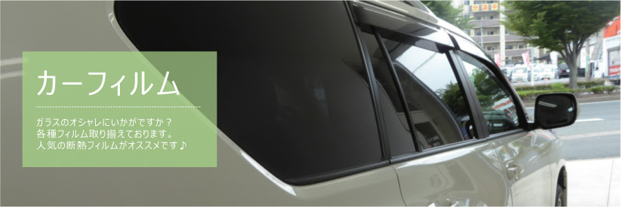 カーフィルム施工 福岡県北九州市サンビス