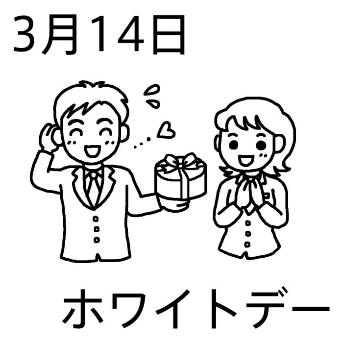 ホワイトデー 白黒 3月14日のイラスト 今日は何の日 記念日イラスト素材