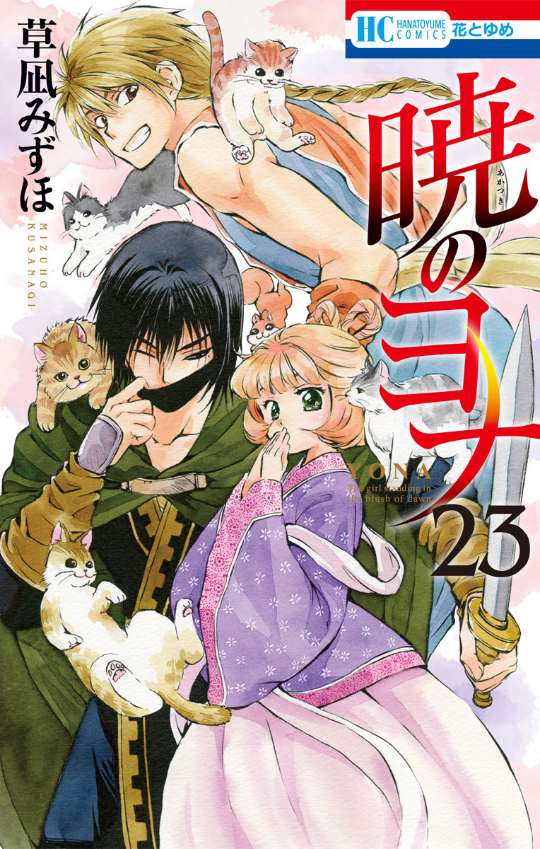暁のヨナ最新刊24巻発売日情報 23巻ネタバレと感想も