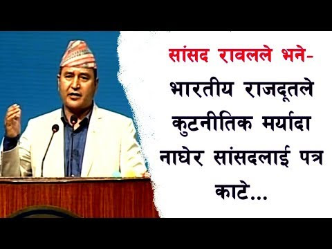 सांसद रावलले रोष्ट्रमबाटै भने- भारतीय राजदूतले मर्यादा नाघे