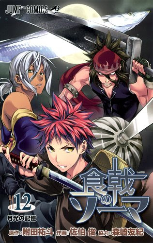 食戟のソーマ12巻 月光の記憶 ジャンプ感想まとめ 試し読みと幸平創真 葉山アキラ 黒木場リョウの表紙画像も紹介 ネタバレ注意