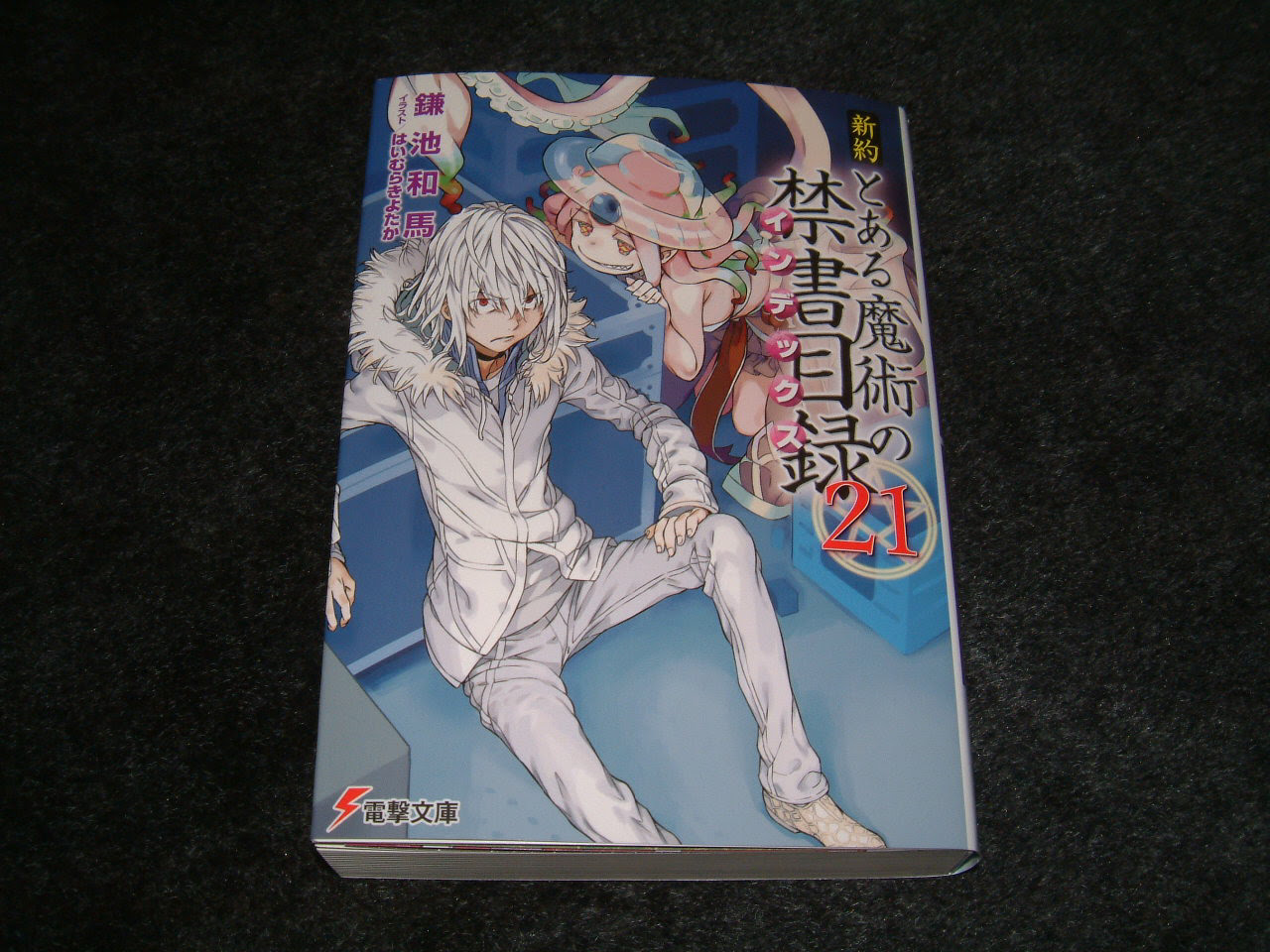 新約とある魔術の禁書目録21巻 パスタpc倶楽部