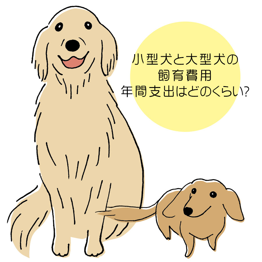 小型犬と大型犬の飼育費用 年間支出はどのくらい その差は大きい