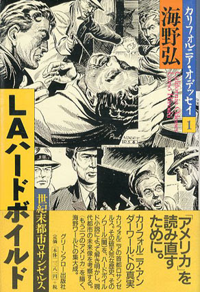 Laハードボイルド 世紀末都市ロサンゼルス 海野弘 古書 古本 買取 神田神保町 池袋 夏目書房