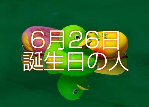 6月26日誕生日生まれの人の運命は 365日トレンディ