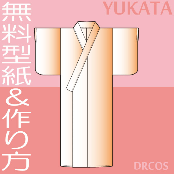 ゆかた 浴衣 型紙 作り方 コスプレ衣装 無料型紙 でぃあこす
